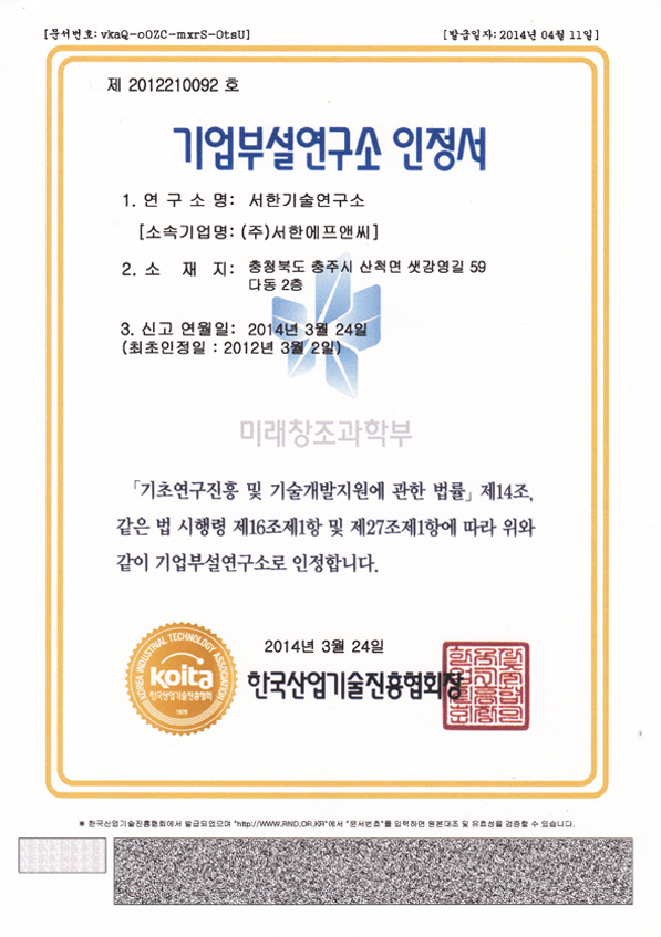 서한기술연구소 인증서